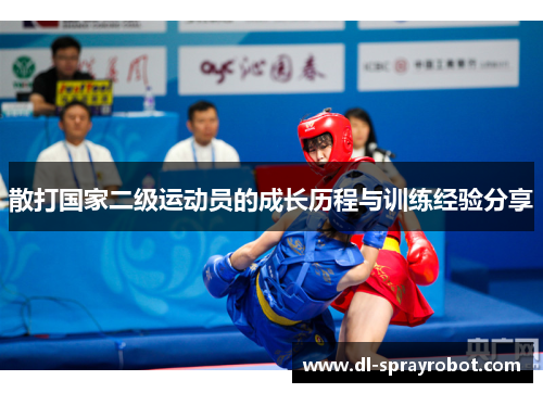 散打国家二级运动员的成长历程与训练经验分享