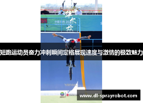 短跑运动员奋力冲刺瞬间定格展现速度与激情的极致魅力
