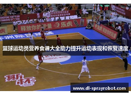 篮球运动员营养食谱大全助力提升运动表现和恢复速度