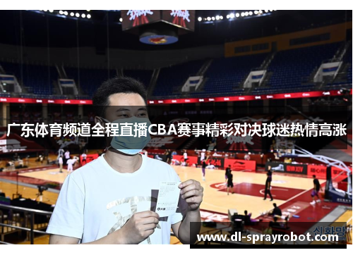 广东体育频道全程直播CBA赛事精彩对决球迷热情高涨