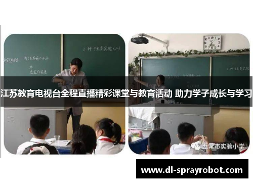 江苏教育电视台全程直播精彩课堂与教育活动 助力学子成长与学习