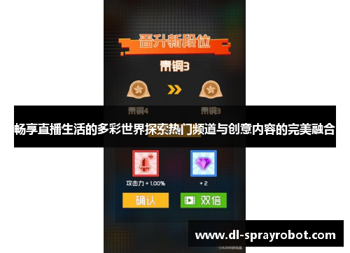 畅享直播生活的多彩世界探索热门频道与创意内容的完美融合