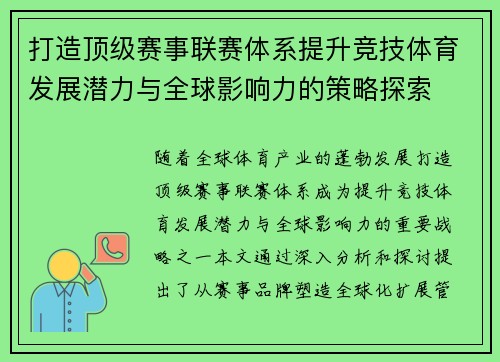 打造顶级赛事联赛体系提升竞技体育发展潜力与全球影响力的策略探索