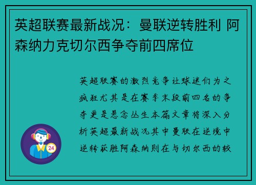 英超联赛最新战况：曼联逆转胜利 阿森纳力克切尔西争夺前四席位