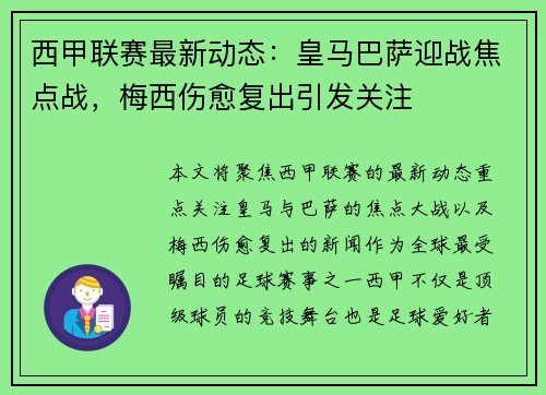 西甲联赛最新动态：皇马巴萨迎战焦点战，梅西伤愈复出引发关注