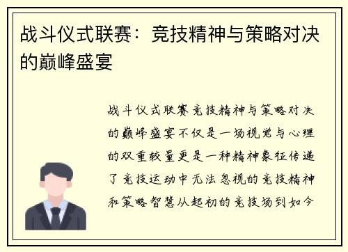 战斗仪式联赛：竞技精神与策略对决的巅峰盛宴
