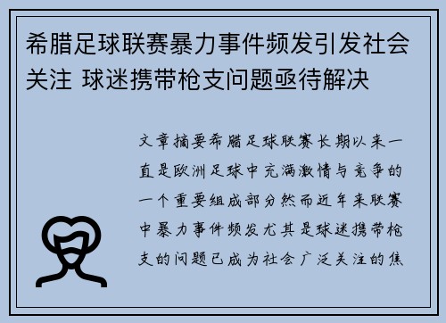 希腊足球联赛暴力事件频发引发社会关注 球迷携带枪支问题亟待解决