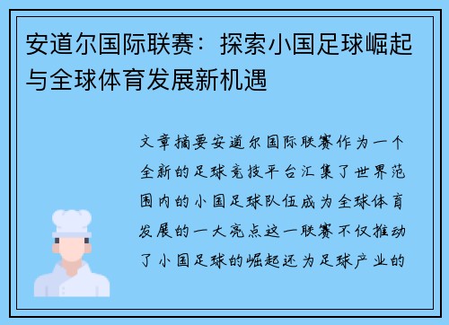 安道尔国际联赛：探索小国足球崛起与全球体育发展新机遇