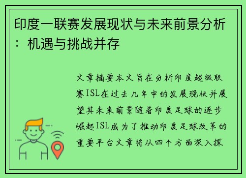 印度一联赛发展现状与未来前景分析：机遇与挑战并存