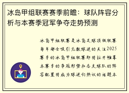 冰岛甲组联赛赛季前瞻：球队阵容分析与本赛季冠军争夺走势预测