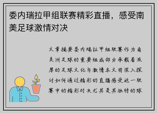 委内瑞拉甲组联赛精彩直播，感受南美足球激情对决