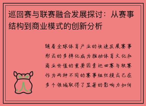 巡回赛与联赛融合发展探讨：从赛事结构到商业模式的创新分析