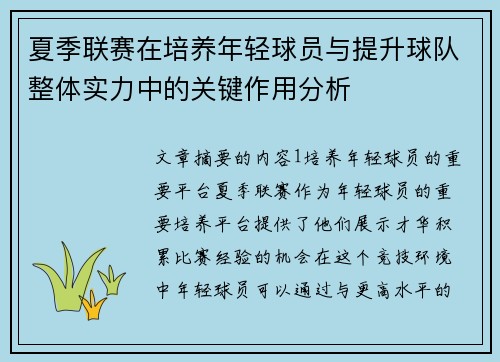 夏季联赛在培养年轻球员与提升球队整体实力中的关键作用分析