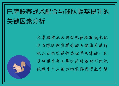 巴萨联赛战术配合与球队默契提升的关键因素分析