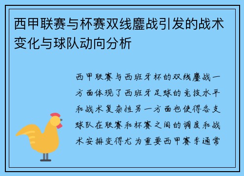 西甲联赛与杯赛双线鏖战引发的战术变化与球队动向分析