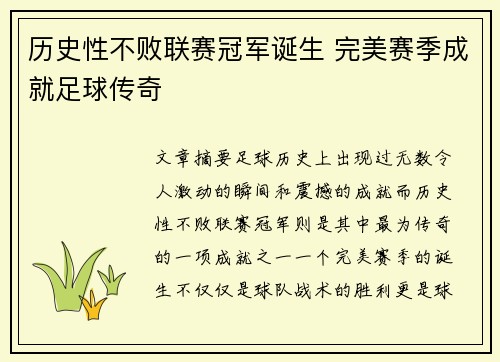 历史性不败联赛冠军诞生 完美赛季成就足球传奇