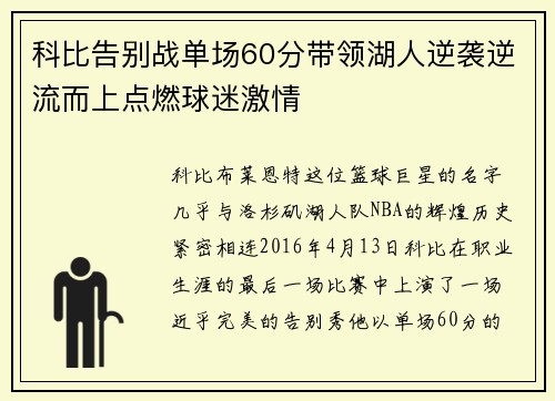 科比告别战单场60分带领湖人逆袭逆流而上点燃球迷激情