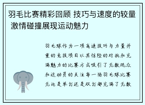 羽毛比赛精彩回顾 技巧与速度的较量 激情碰撞展现运动魅力