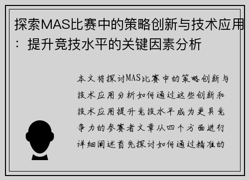 探索MAS比赛中的策略创新与技术应用：提升竞技水平的关键因素分析