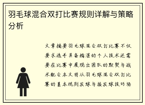 羽毛球混合双打比赛规则详解与策略分析