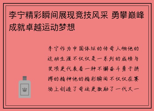 李宁精彩瞬间展现竞技风采 勇攀巅峰成就卓越运动梦想