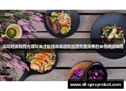 运动时该如何合理饮食才能提高表现和加速恢复效果的食物选择指南