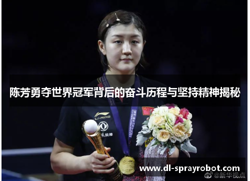 陈芳勇夺世界冠军背后的奋斗历程与坚持精神揭秘