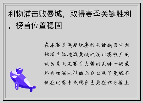 利物浦击败曼城，取得赛季关键胜利，榜首位置稳固