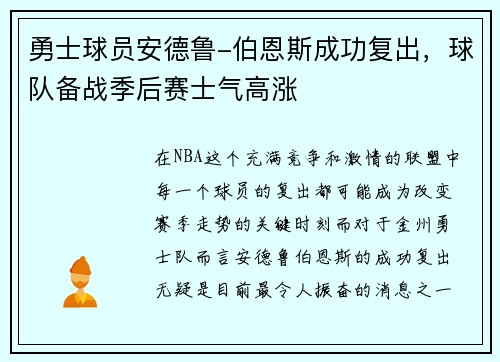 勇士球员安德鲁-伯恩斯成功复出，球队备战季后赛士气高涨