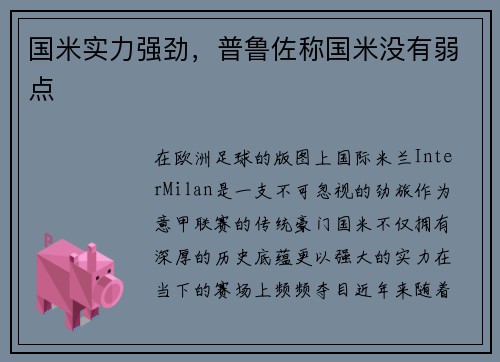 国米实力强劲，普鲁佐称国米没有弱点