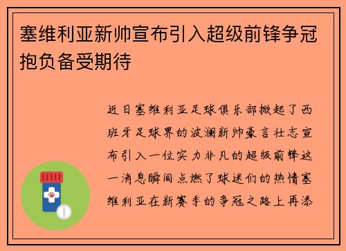 塞维利亚新帅宣布引入超级前锋争冠抱负备受期待