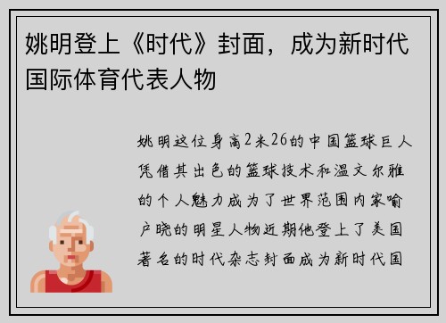 姚明登上《时代》封面，成为新时代国际体育代表人物