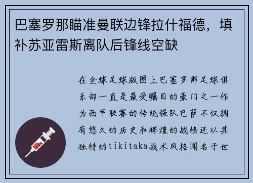 巴塞罗那瞄准曼联边锋拉什福德，填补苏亚雷斯离队后锋线空缺