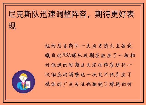 尼克斯队迅速调整阵容，期待更好表现