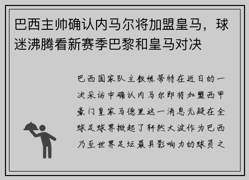 巴西主帅确认内马尔将加盟皇马，球迷沸腾看新赛季巴黎和皇马对决