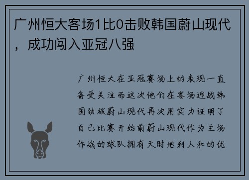 广州恒大客场1比0击败韩国蔚山现代，成功闯入亚冠八强