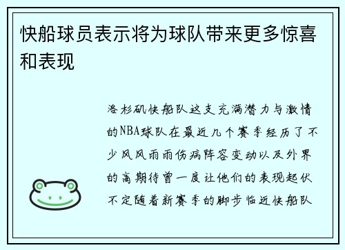 快船球员表示将为球队带来更多惊喜和表现