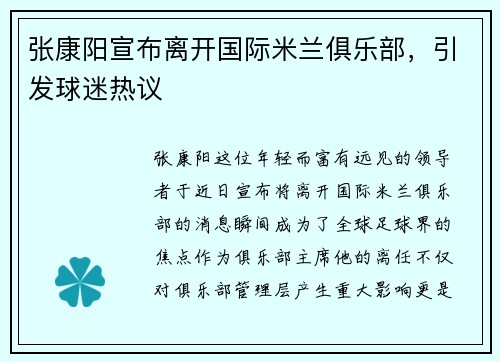 张康阳宣布离开国际米兰俱乐部，引发球迷热议