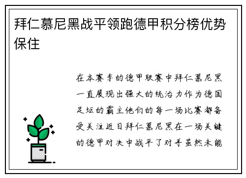 拜仁慕尼黑战平领跑德甲积分榜优势保住