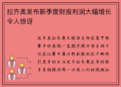 拉齐奥发布新季度财报利润大幅增长令人惊讶
