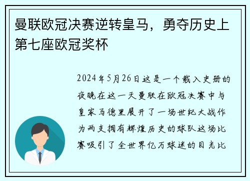 曼联欧冠决赛逆转皇马，勇夺历史上第七座欧冠奖杯