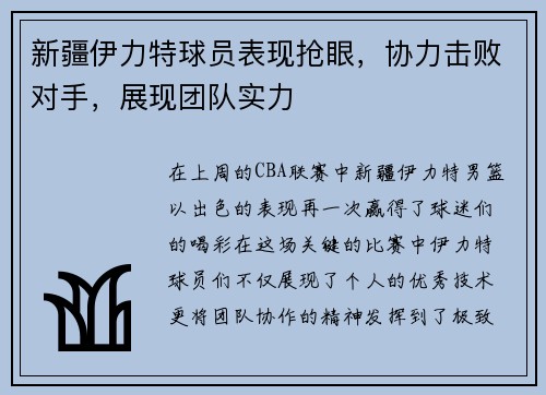 新疆伊力特球员表现抢眼，协力击败对手，展现团队实力