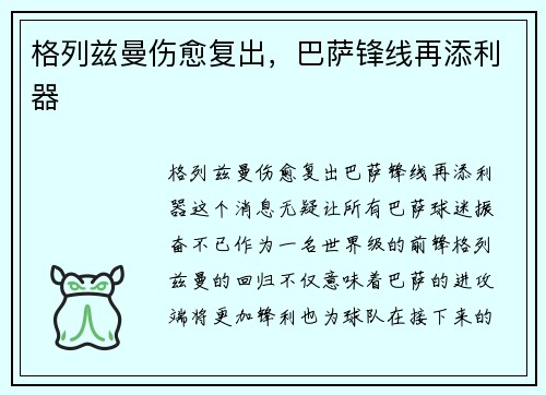 格列兹曼伤愈复出，巴萨锋线再添利器