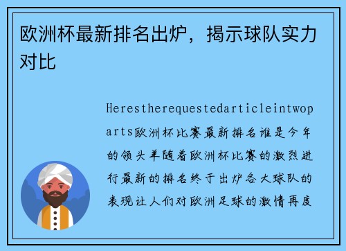 欧洲杯最新排名出炉，揭示球队实力对比