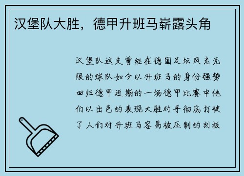 汉堡队大胜，德甲升班马崭露头角