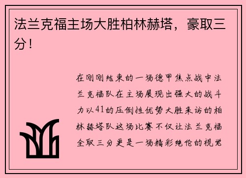 法兰克福主场大胜柏林赫塔，豪取三分！