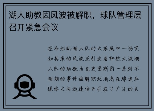 湖人助教因风波被解职，球队管理层召开紧急会议