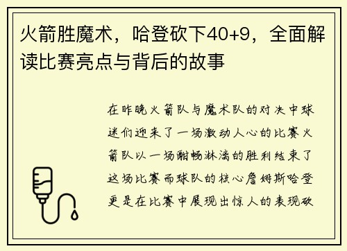火箭胜魔术，哈登砍下40+9，全面解读比赛亮点与背后的故事