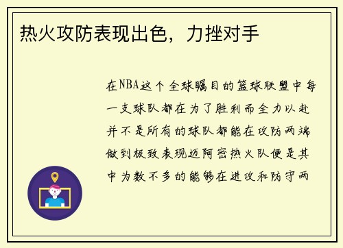 热火攻防表现出色，力挫对手