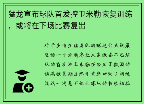 猛龙宣布球队首发控卫米勒恢复训练，或将在下场比赛复出